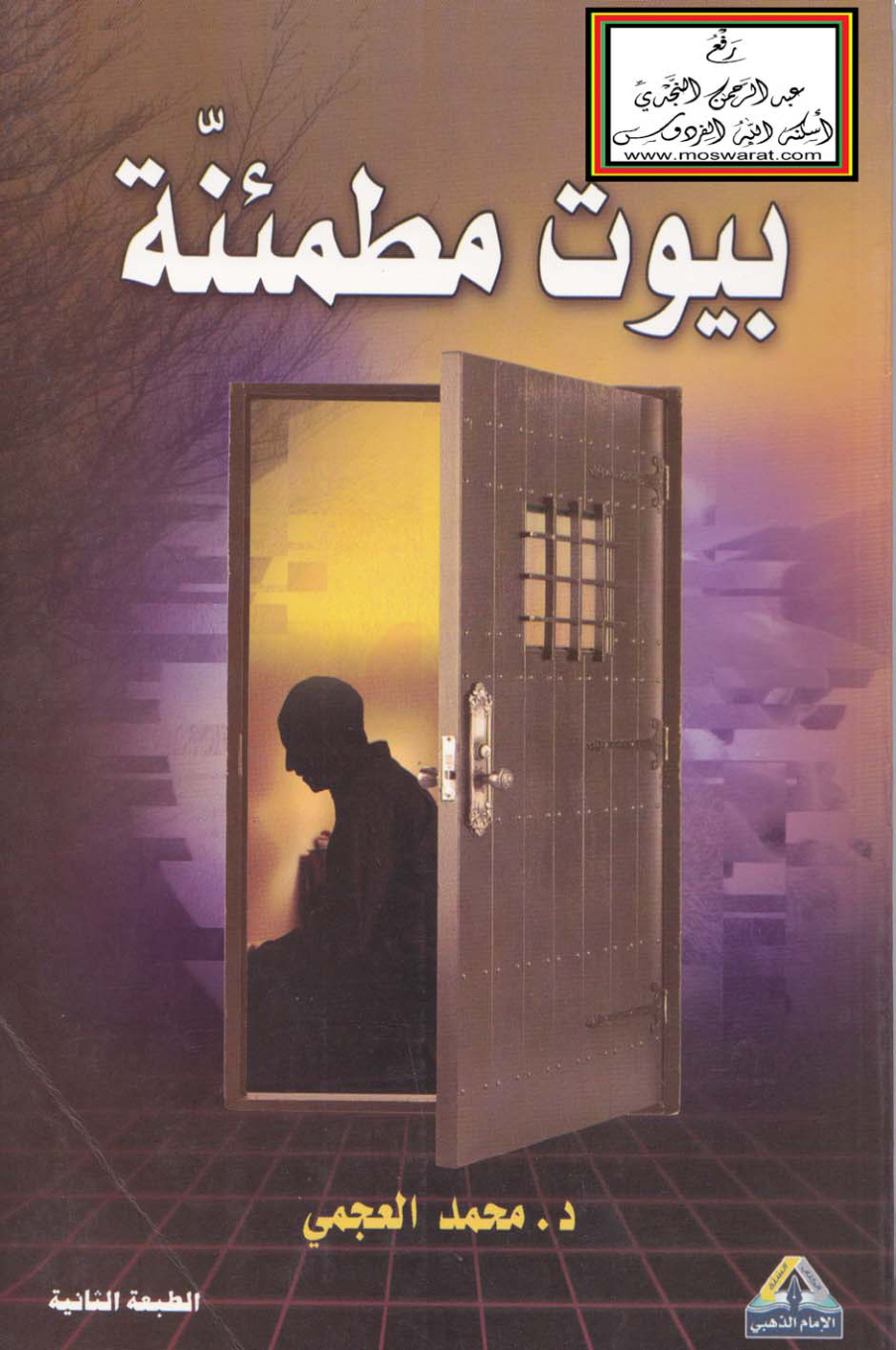 غلاف كتاب بيوت مطمئنة (منهج عملي في تحصين البيت من الشياطين) - د. محمد العجمي