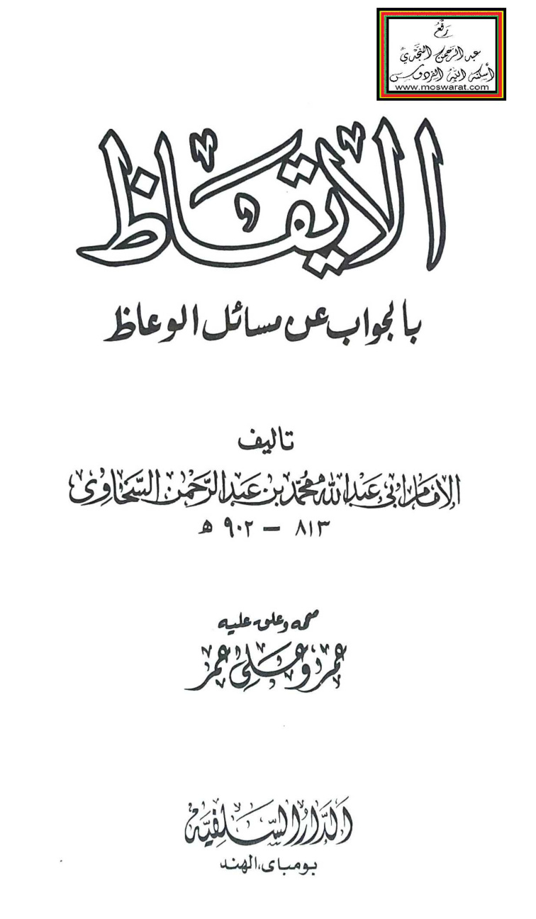 غلاف كتاب الإيقاظ بالجواب عن مسائل الوعاظ - السخاوي