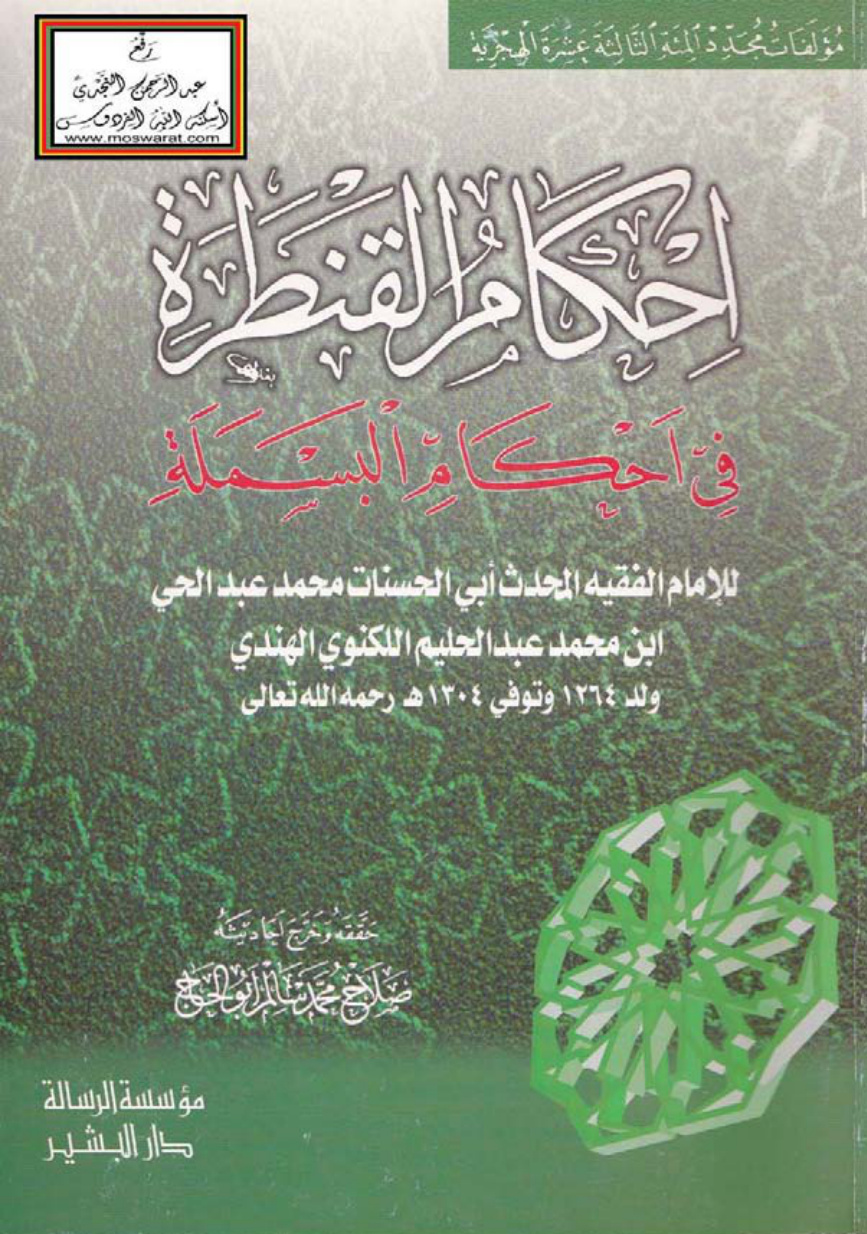 غلاف كتاب إحكام القنطرة في أحكام البسملة - محمد عبد الحي اللكنوي الهندي ، ت صلاح أبو الحاج