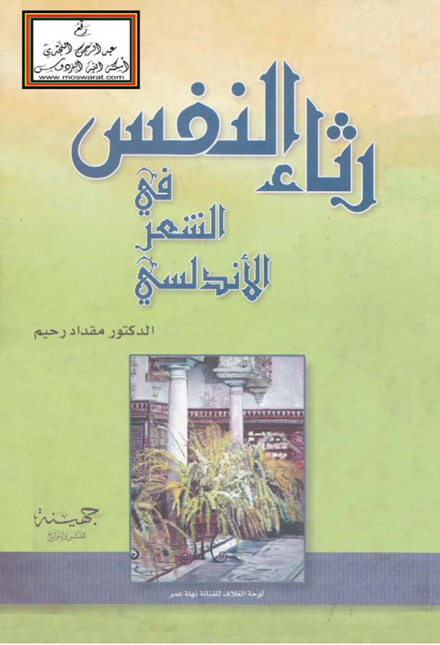 غلاف كتاب رثاء النفس في الشعر الأندلسي - د. مقداد رحيم