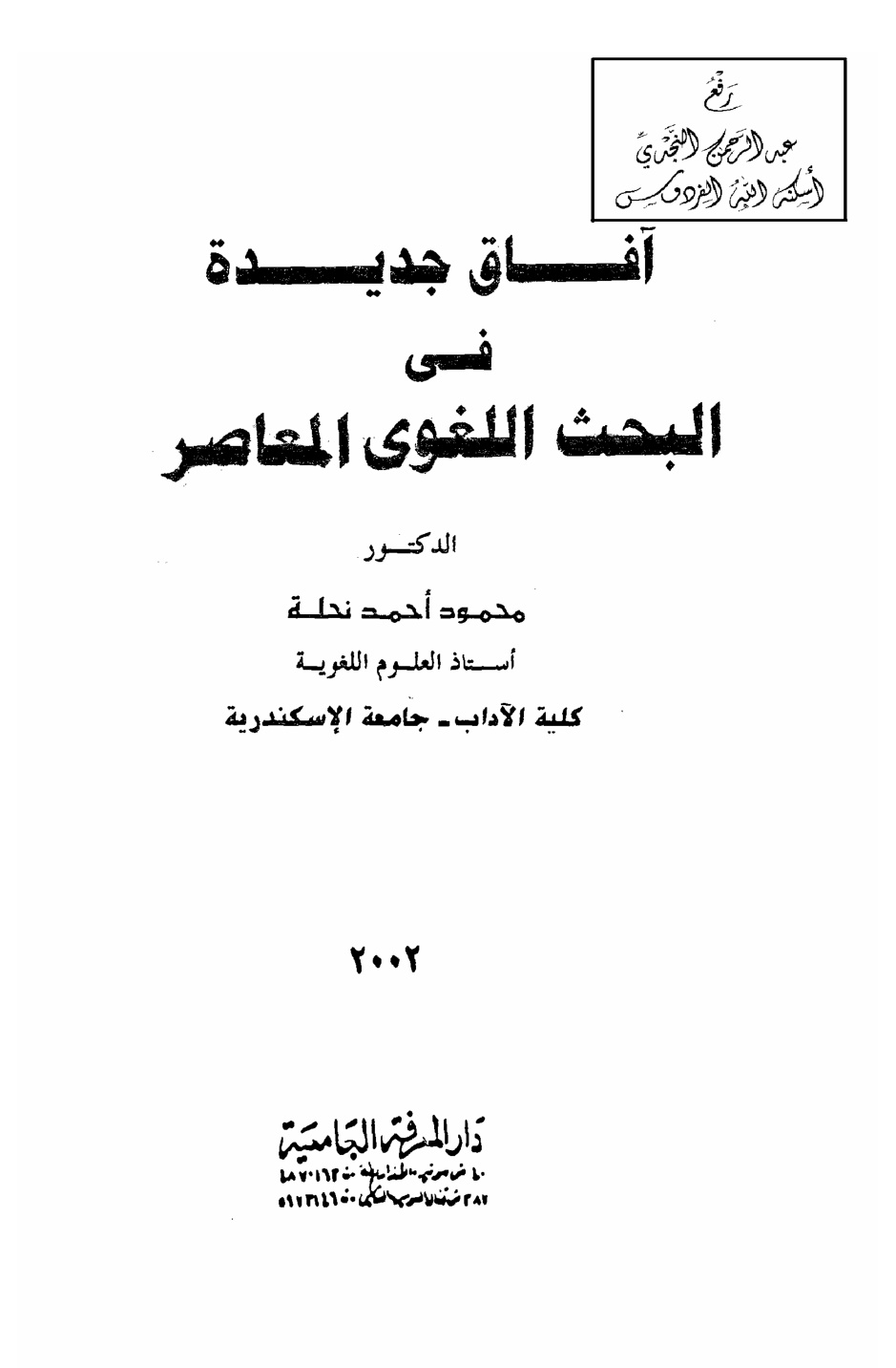 غلاف كتاب آفاق جديدة في البحث اللغوي المعاصر ، د. محمود أحمد نحلة