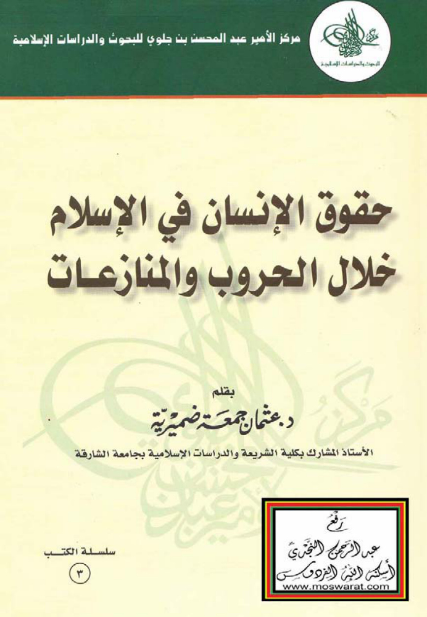 غلاف كتاب حقوق الإنسان في الإسلام خلال الحروب والمنازعات - د. عثمان جمعة ضميرية