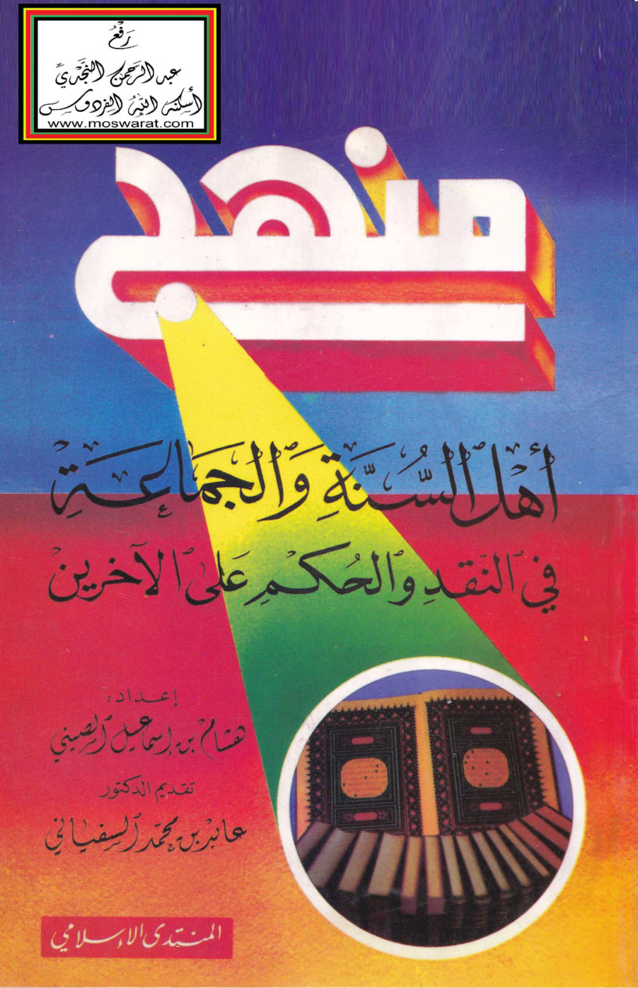 غلاف كتاب منهج أهل السنة والجماعة في النقد والحكم على الآخرين - هشام الصيني