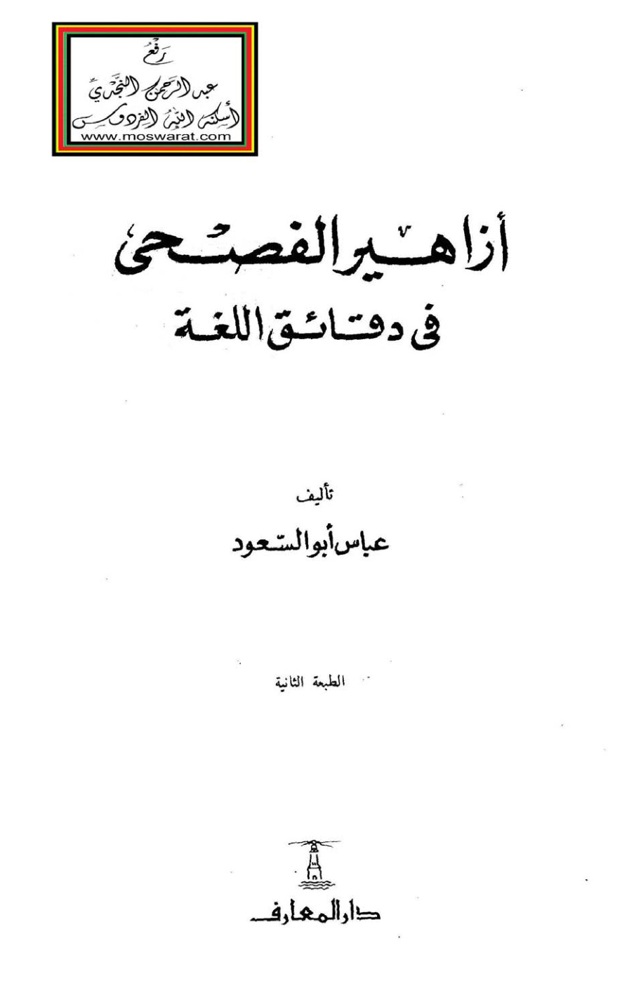 غلاف كتاب أزاهير الفصحى في دقائق اللغة - عباس أبو السعود ، تقديم محمود تيمور