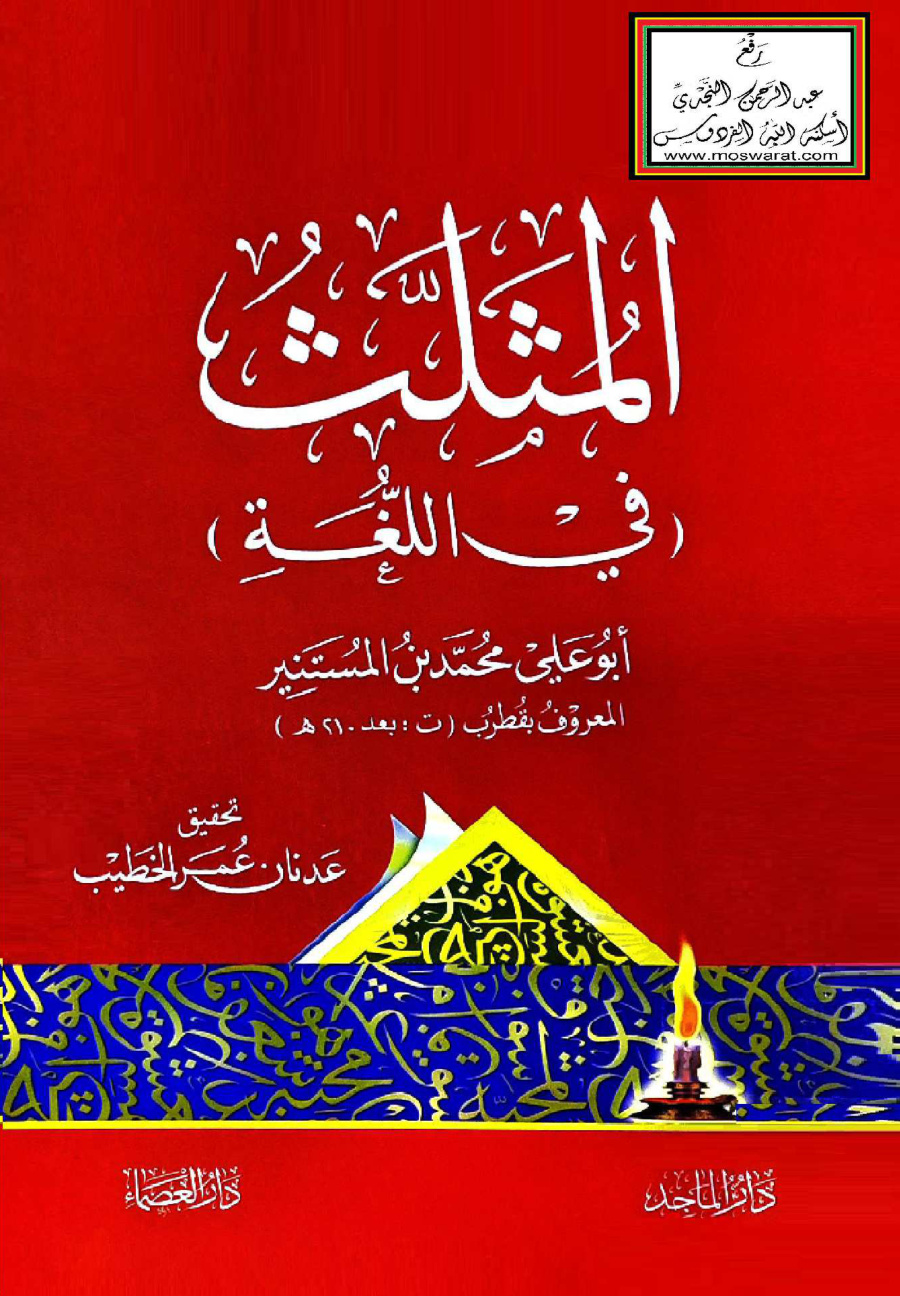 غلاف كتاب المثلث في اللغة - قطرب ، ت عدنان الخطيب