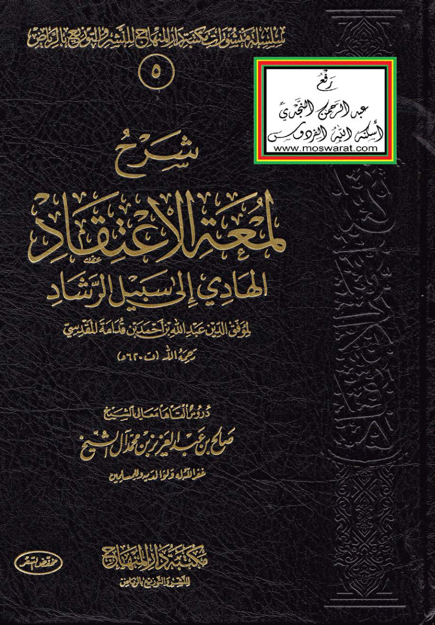 غلاف كتاب شرح لمعة الاعتقاد الهادي إلى سبيل الرشاد لابن قدامة المقدسي ، صالح آل الشيخ