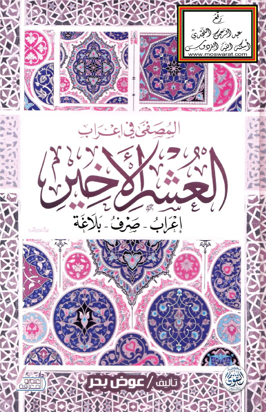 غلاف كتاب المصفى في إعراب العشر الأخير (إعراب - صرف - بلاغة) ، عوض بحر