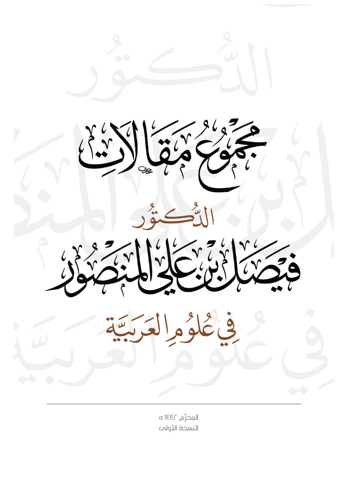 غلاف كتاب مجموع مقالات الدكتور فيصل بن علي المنصور في علوم العربية