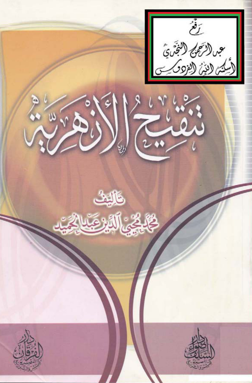 غلاف كتاب تنقيح الأزهرية ، محمد محيي الدين عبد الحميد