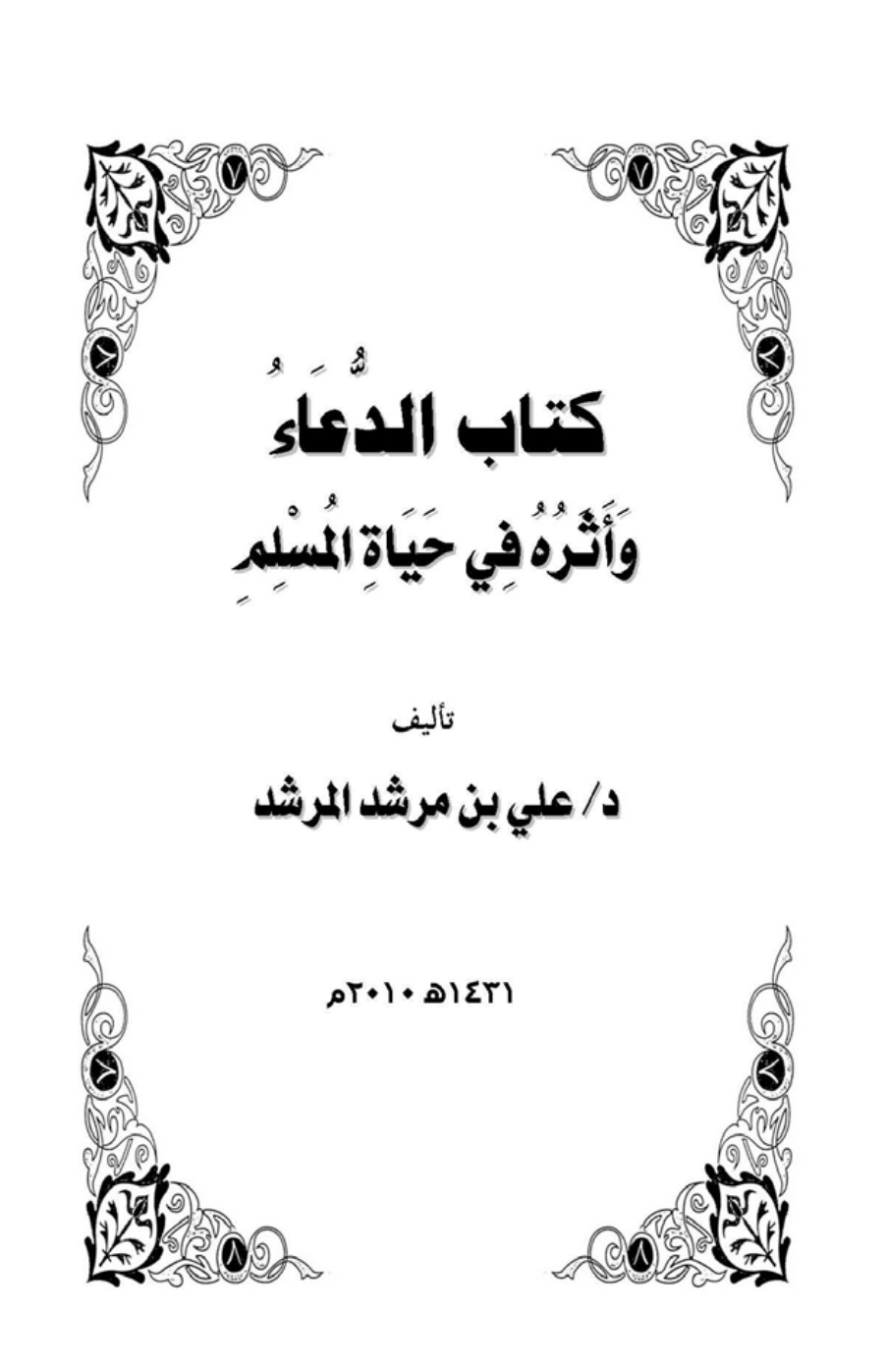 غلاف كتاب الدعاء وأثره في حياة المسلم - د. علي المرشد
