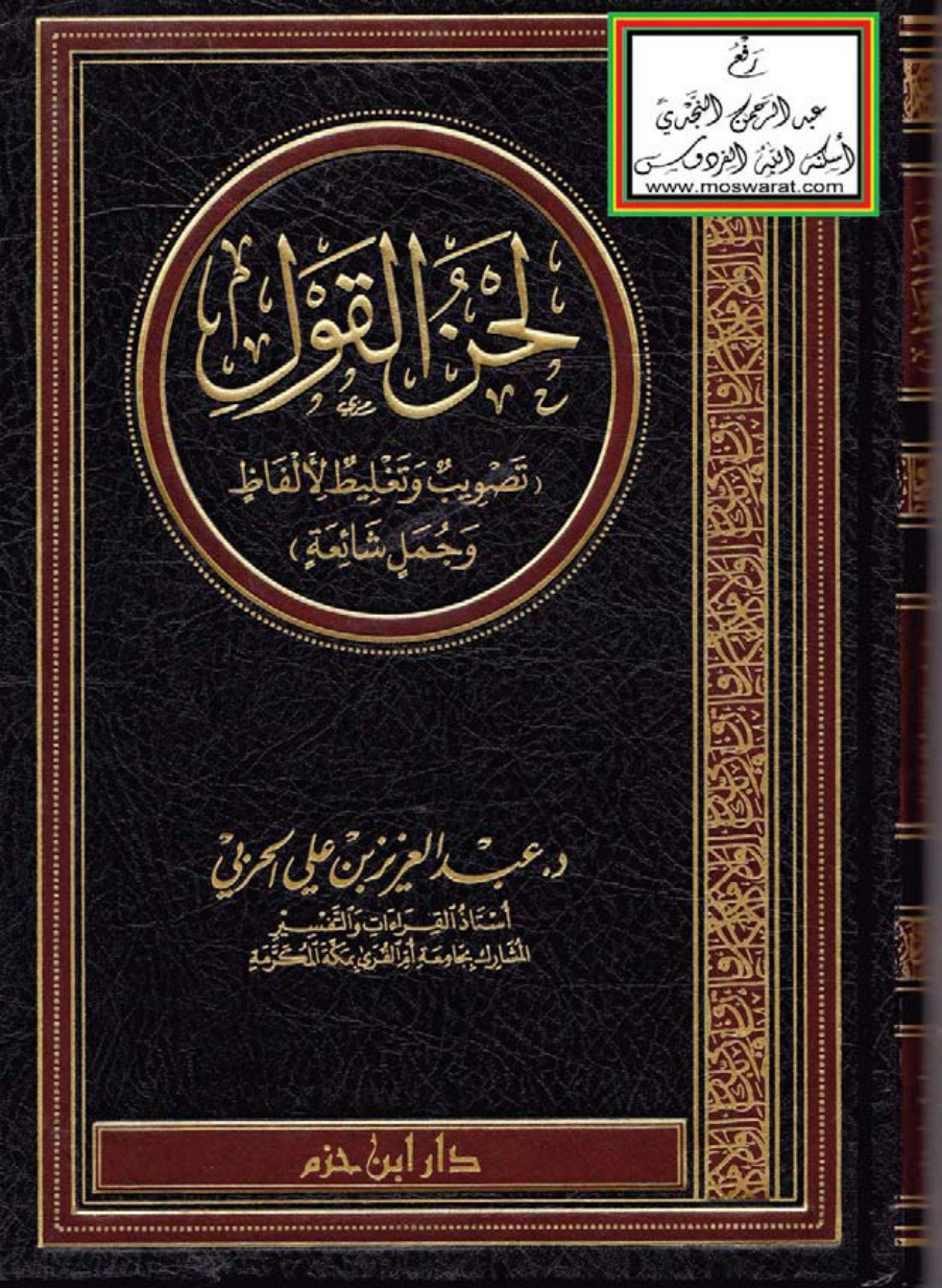 غلاف كتاب لحن القول (تصويب وتغليط لألفاظ وجمل شائعة) - د. عبد العزيز بن علي الحربي