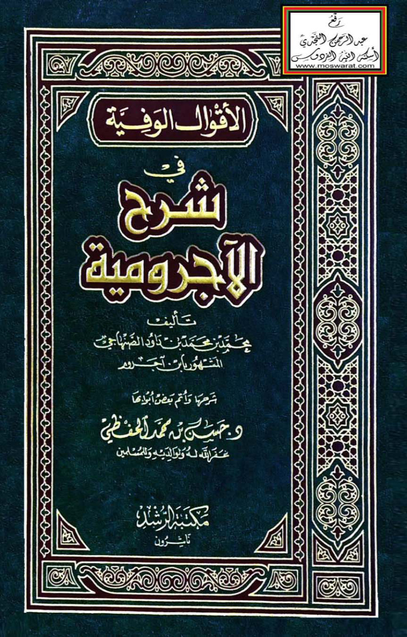 غلاف كتاب الأقوال الوفية في شرح الآجرومية - د. حسن الحفظي