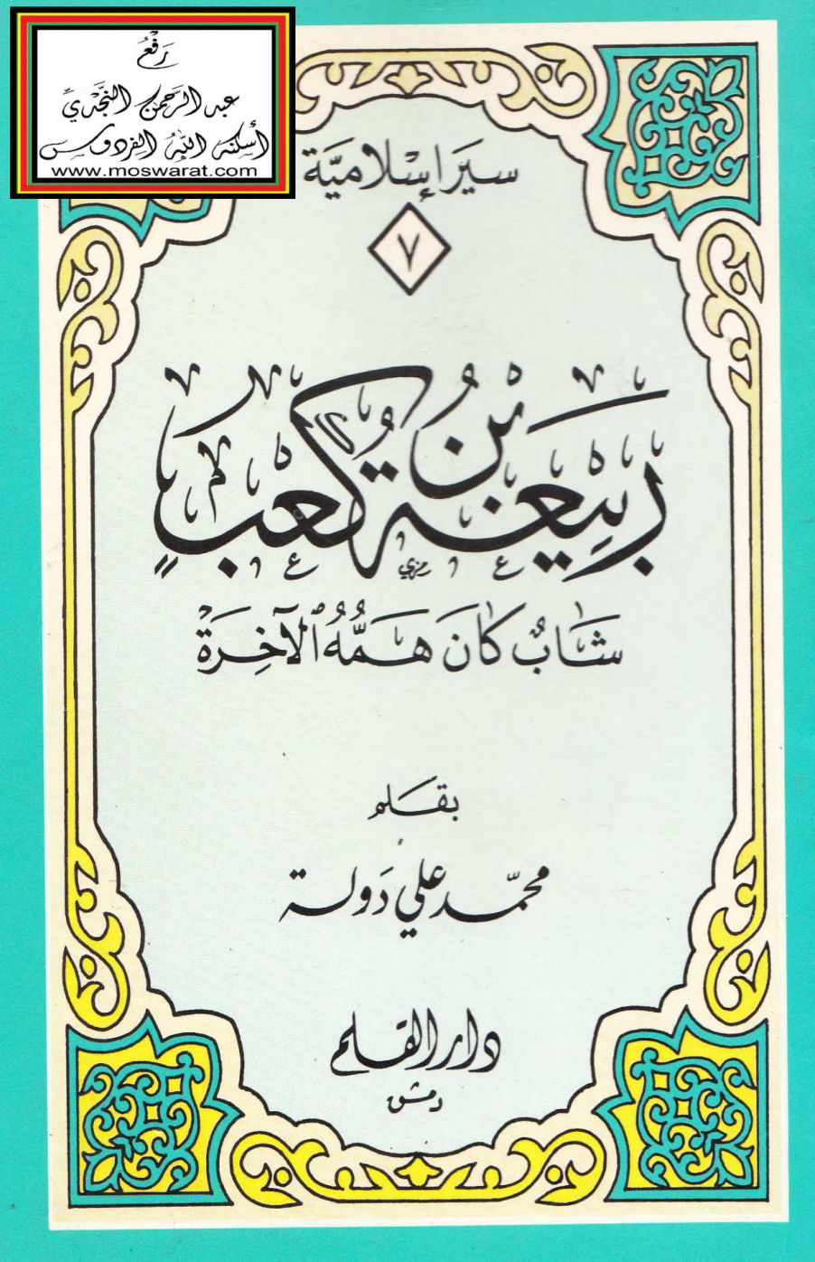 غلاف كتاب ربيعة بن كعب (شاب كان همه الآخرة) - محمد علي دولة
