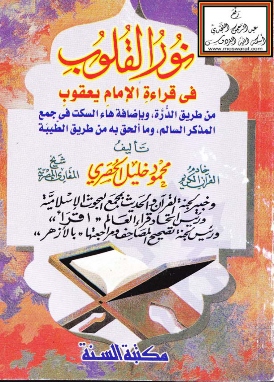 غلاف كتاب نور القلوب في قراءة الإمام يعقوب ، محمود خليل الحصري