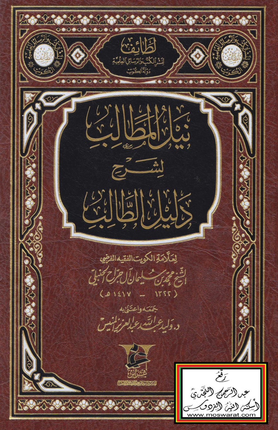 غلاف كتاب نيل المطالب لشرح دليل الطالب - محمد بن سليمان آل جراح الحنبلي