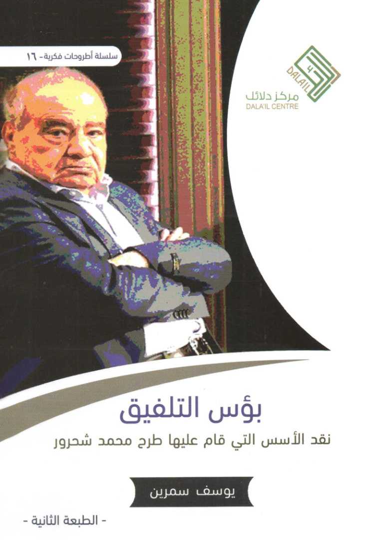غلاف كتاب بؤس التلفيق (نقد الأسس التي قام عليها طرح محمد شحرور) - يوسف سمرين