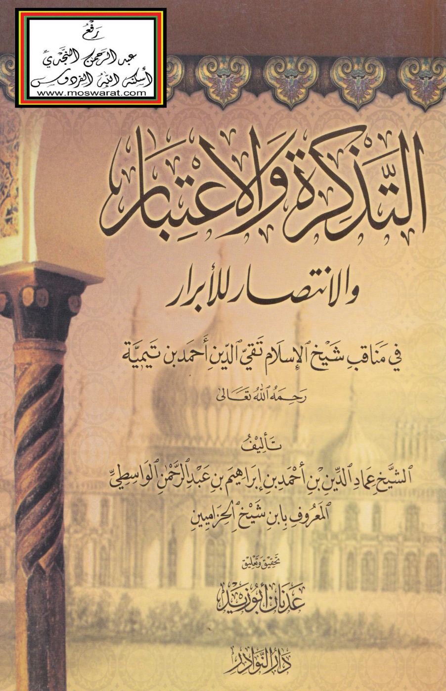 غلاف كتاب التذكرة والاعتبار والانتصار للأبرار في مناقب شيخ الإسلام تقي الدين أحمد بن تيمية - عماد الدين الواسطي المعروف بابن شيخ الحزامين - ت عدنان أبو زيد