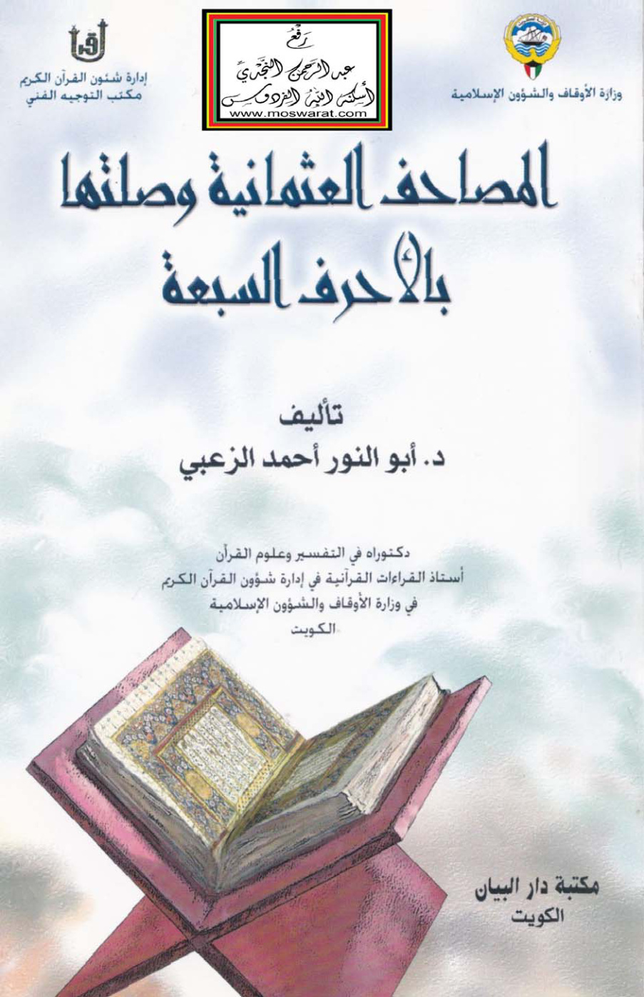 غلاف كتاب المصاحف العثمانية وصلتها بالأحرف السبعة - د. أحمد الزعبي
