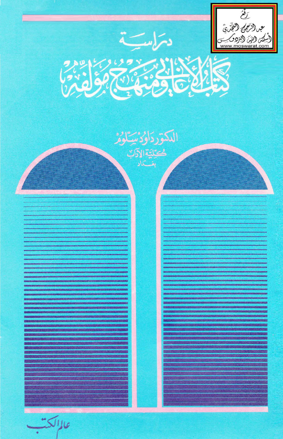 غلاف كتاب دراسة كتاب الأغاني ومنهج مؤلفه - د. داود سلوم