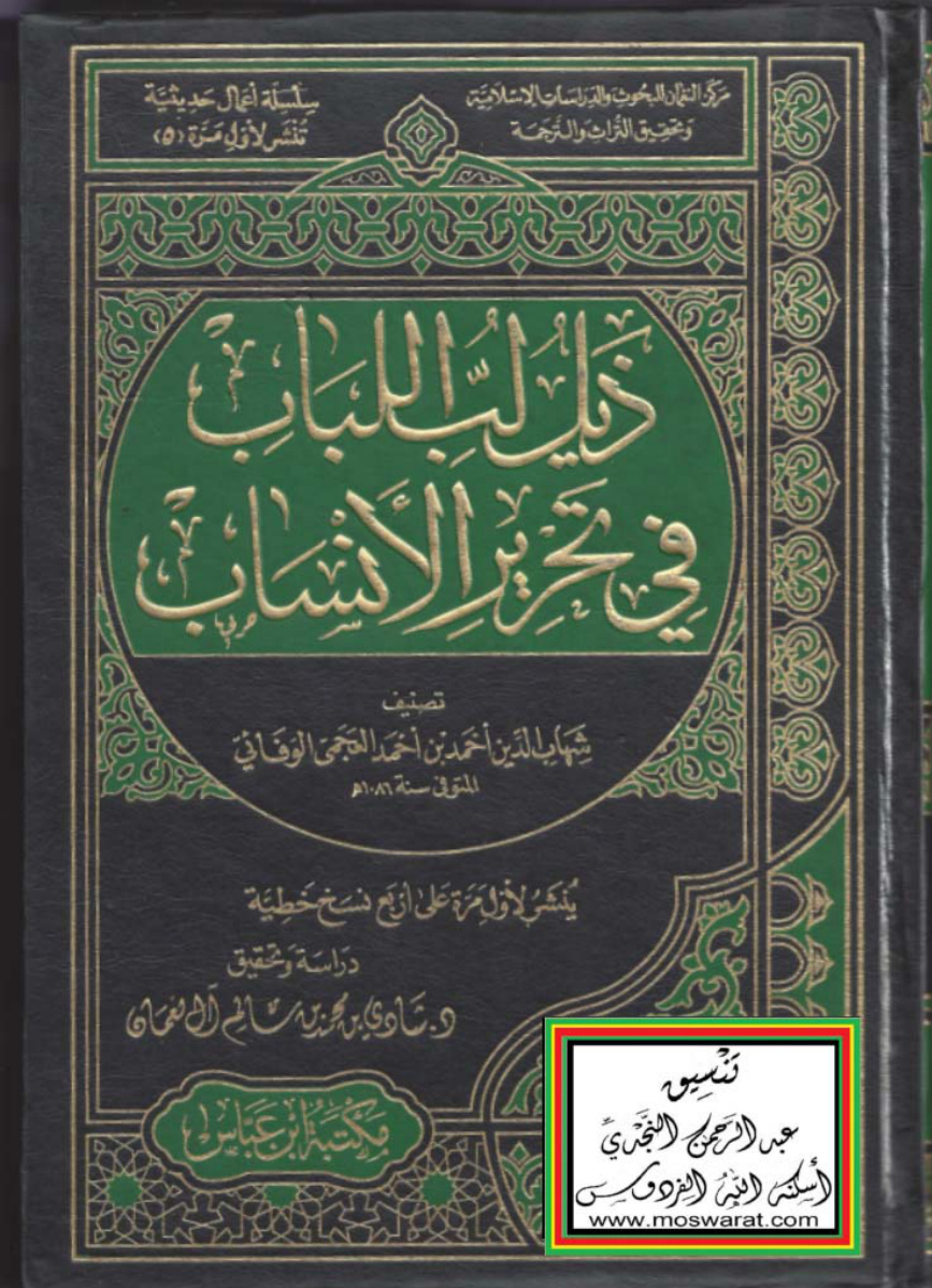 غلاف كتاب ذيل لب اللباب في تحرير الأنساب - أحمد العجمي الوفائي ، ت د. شادي آل نعمان