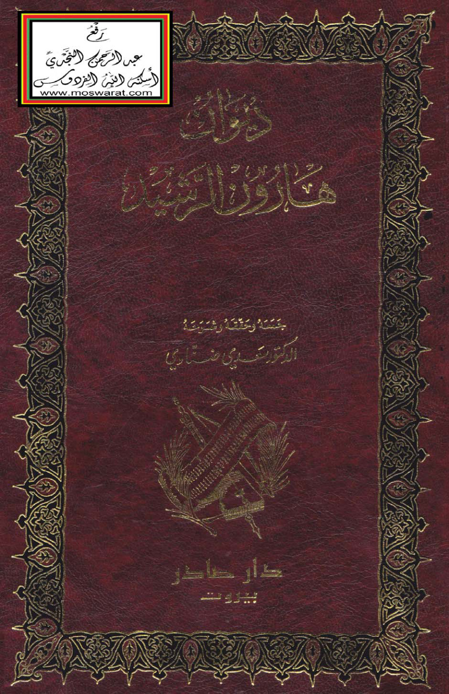غلاف كتاب ديوان هارون الرشيد - د. سعدي ضناوي