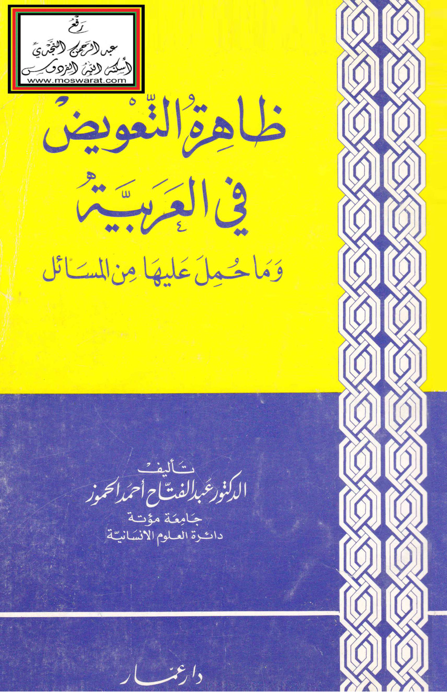 غلاف كتاب ظاهرة التعويض في العربية وما حمل عليها من المسائل - د. عبد الفتاح الحموز