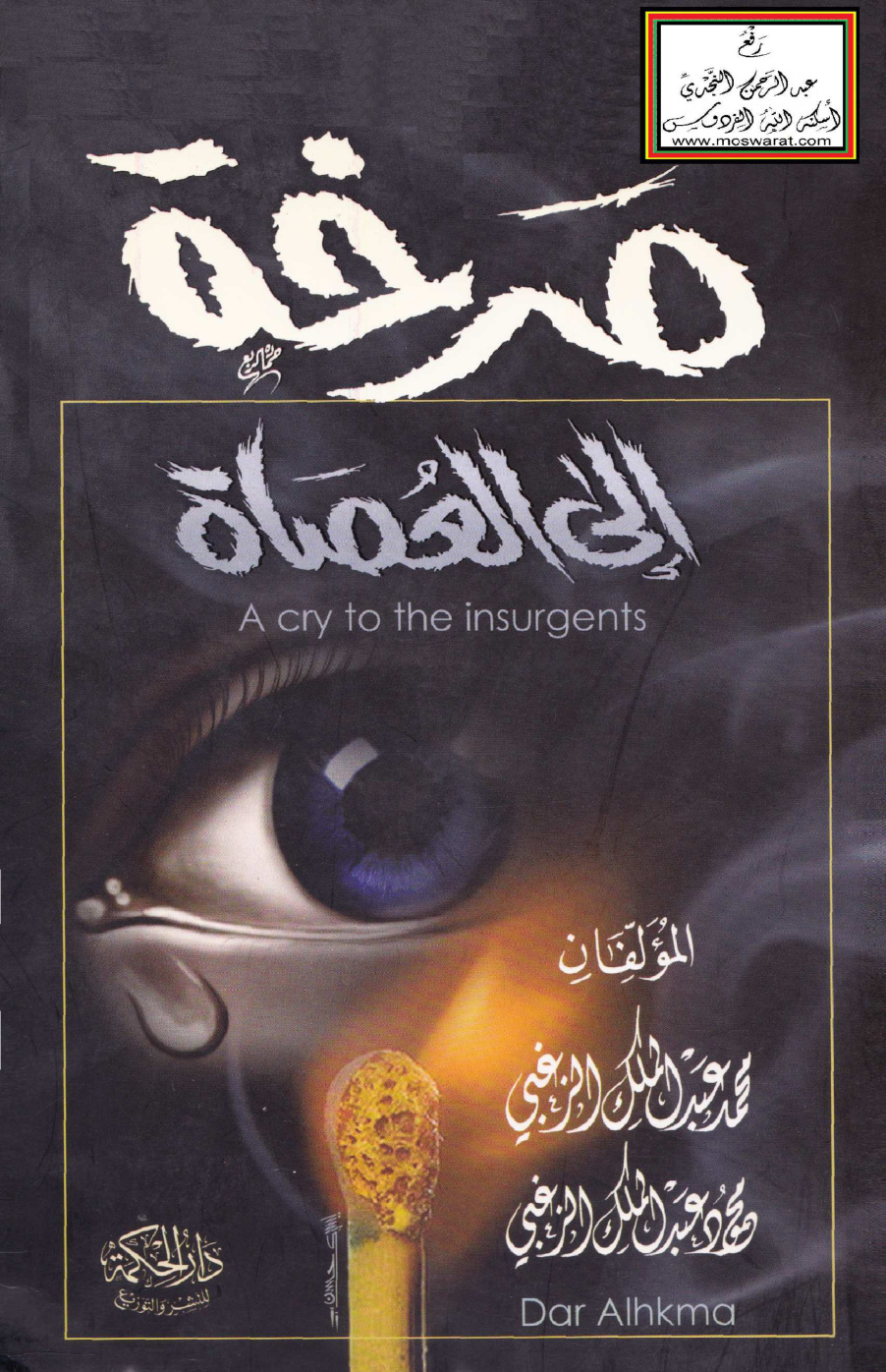 غلاف كتاب صرخة إلى العصاة - محمد عبد الملك الزغبي ، محمود عبد الملك الزغبي