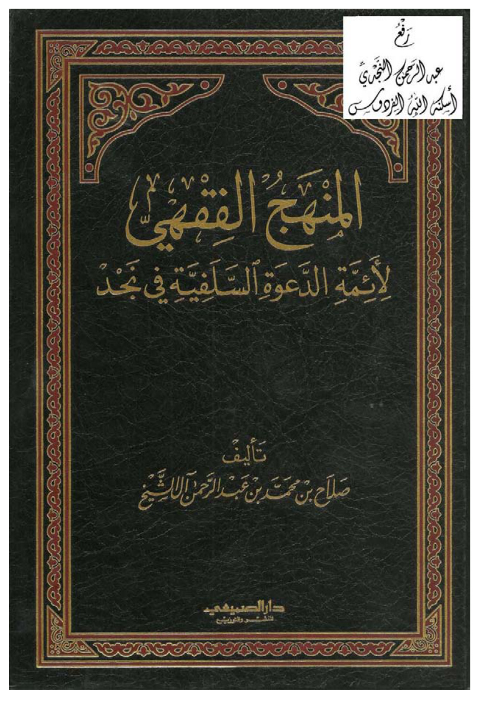 غلاف كتاب المنهج الفقهي لأئمة الدعوة السلفية في نجد ، صلاح آل الشيخ ، (دكتوراة)