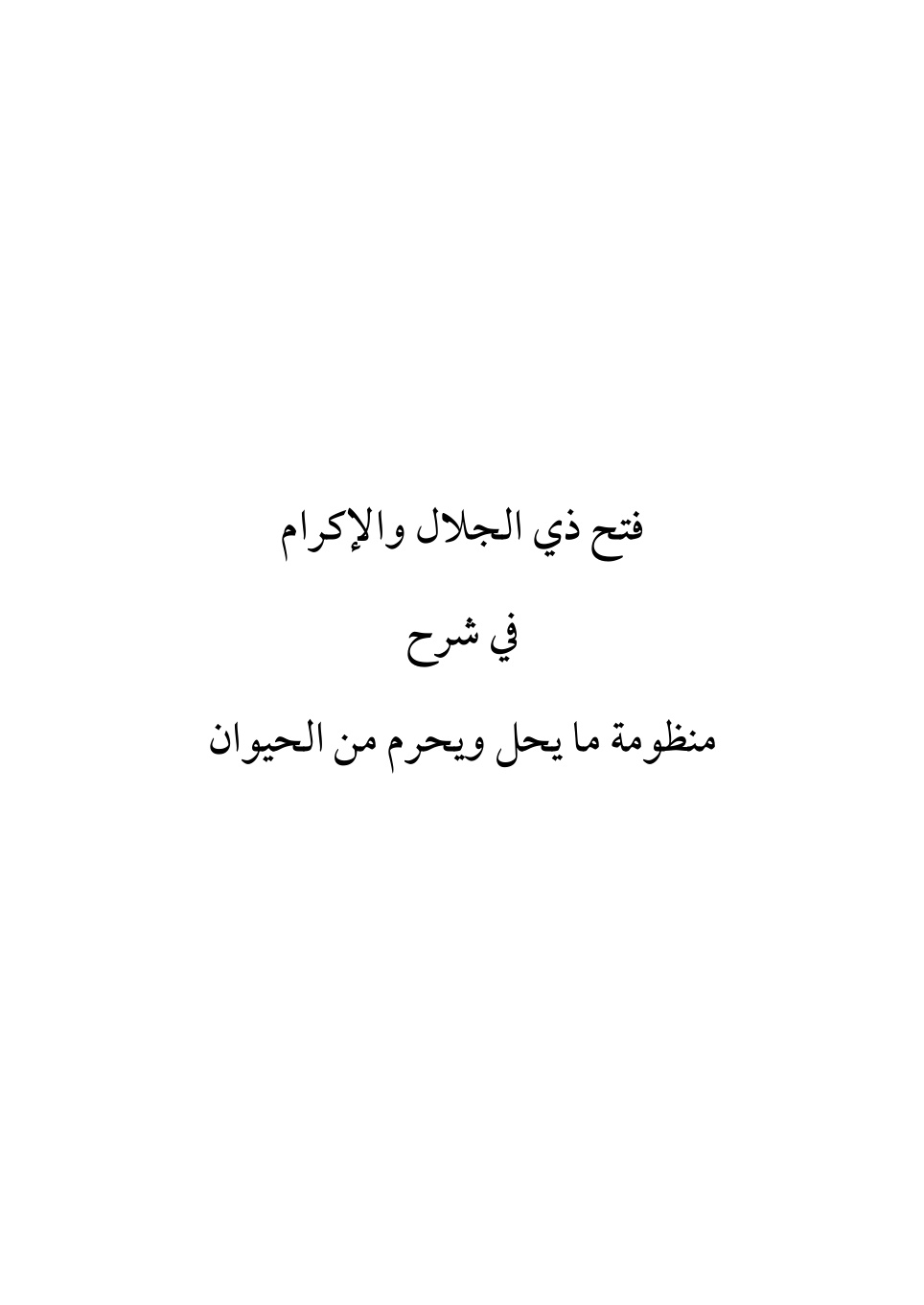 غلاف كتاب فتح ذي الجلال والإكرام في شرح منظومة ما يحل ويحرم من الحيوان للأقفهسي - عبد الحميد الحجوري