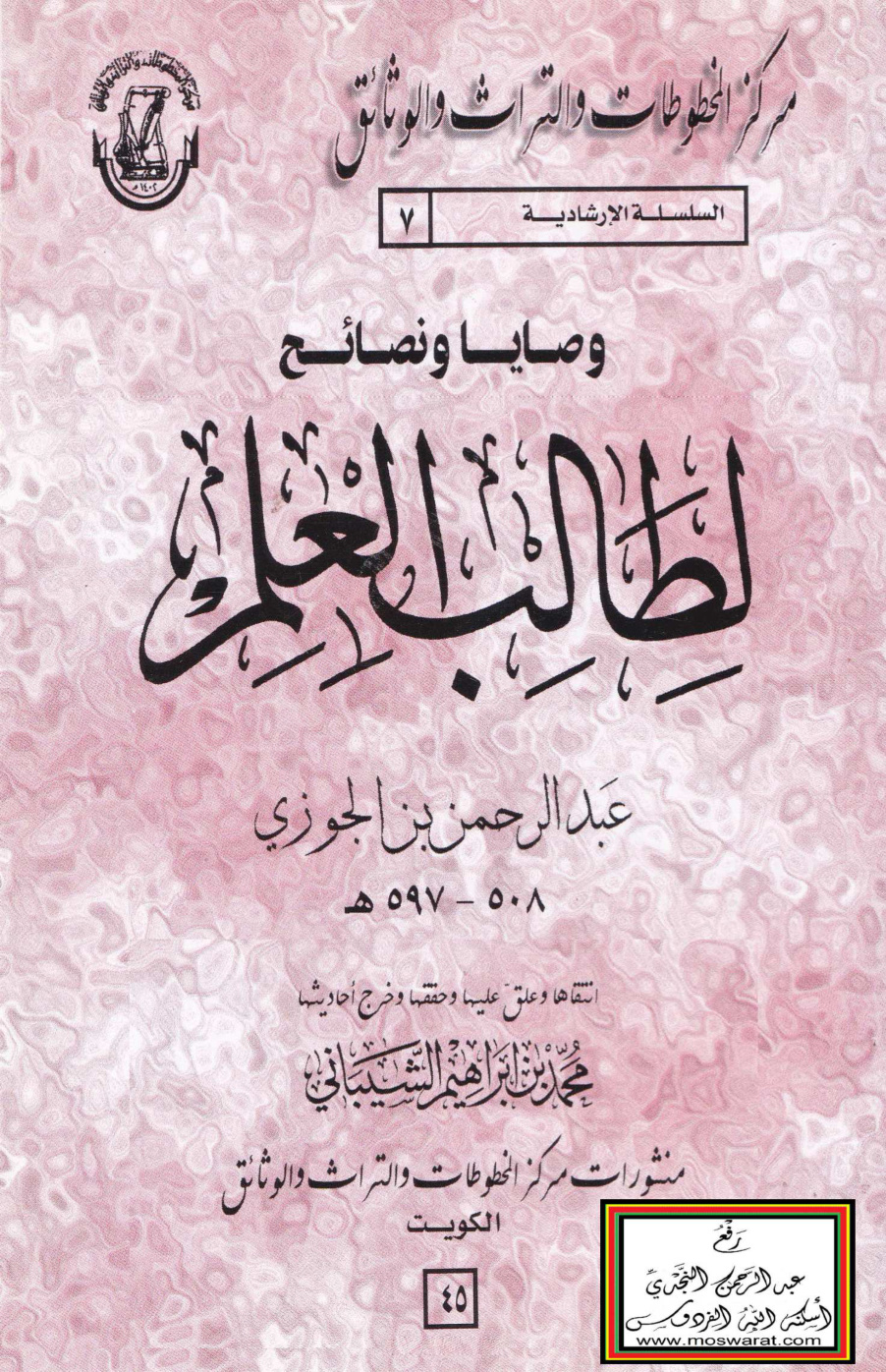 غلاف كتاب وصايا ونصائح لطالب العلم - ابن الجوزي