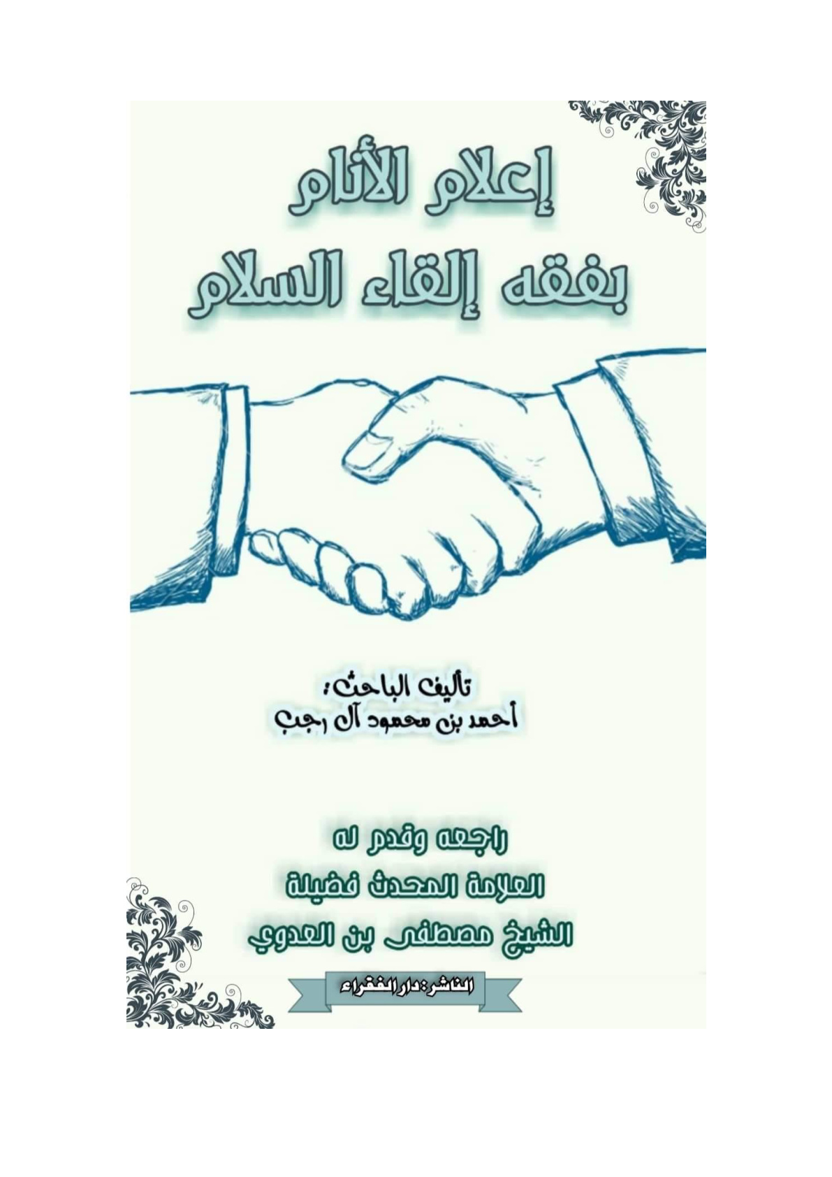 غلاف كتاب إعلام الأنام بفقه إلقاء السلام - أحمد آل رجب