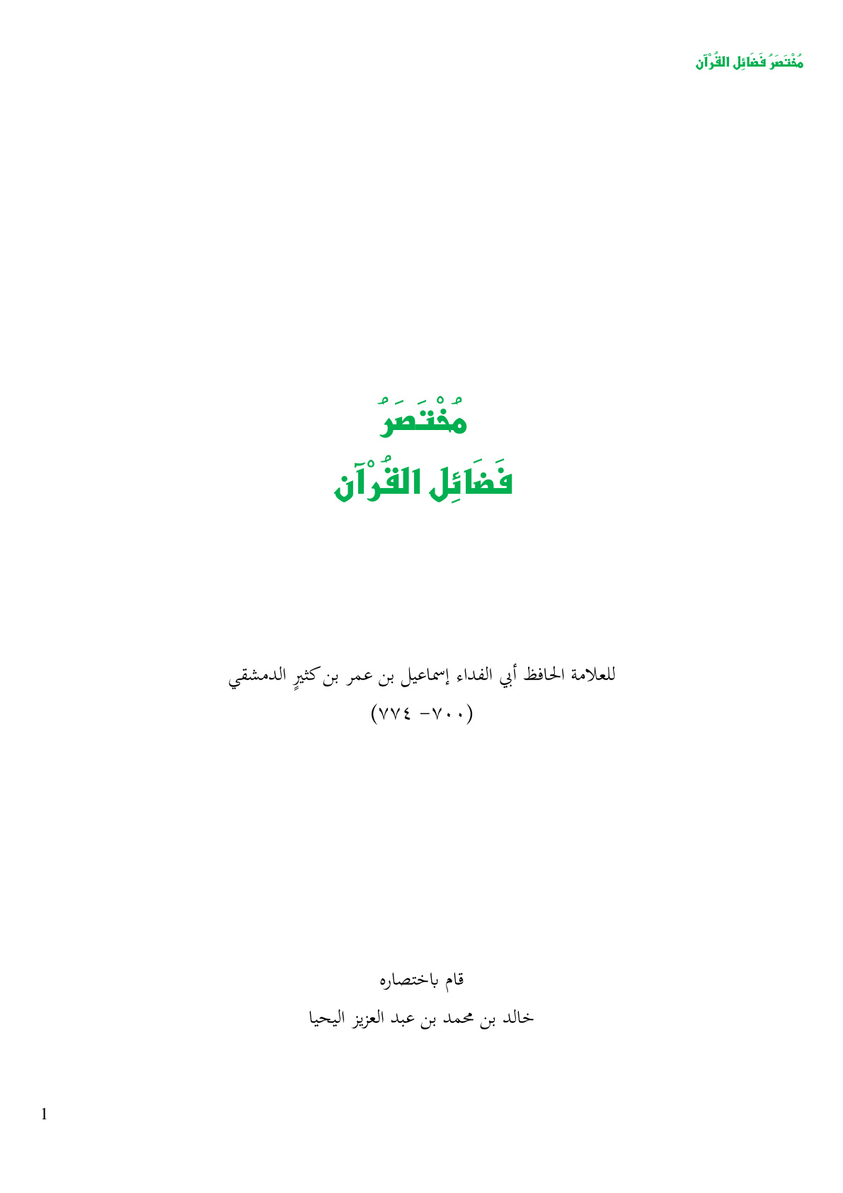 غلاف كتاب مختصر فضائل القرآن للحافظ ابن كثير - خالد اليحيا
