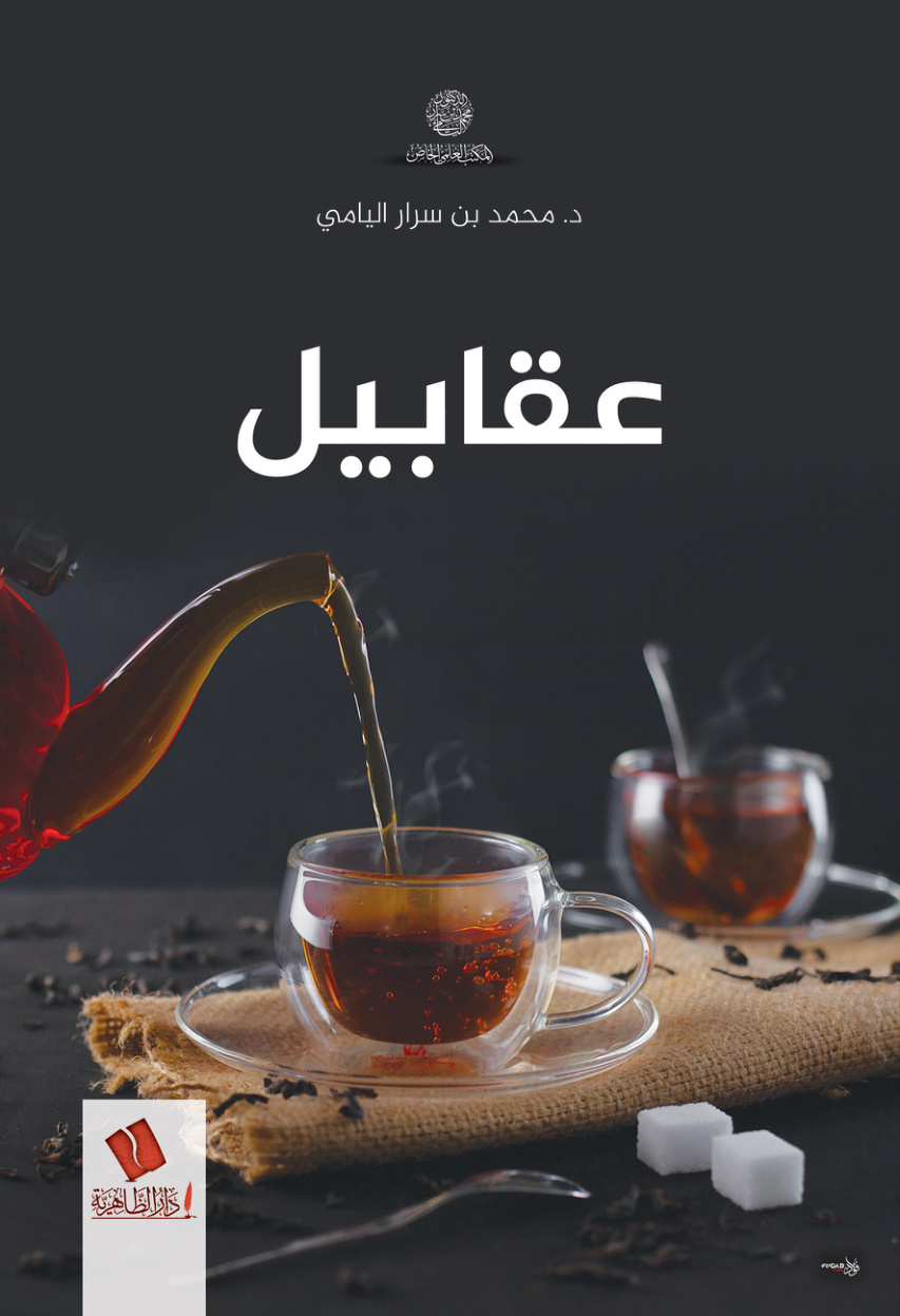 غلاف كتاب عقابيل - د. محمد اليامي