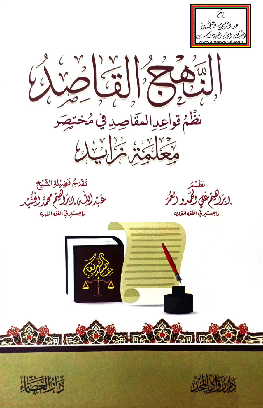 غلاف كتاب النهج القاصد نظم قواعد المقاصد في مختصر معلمة زايد - إبراهيم العمر