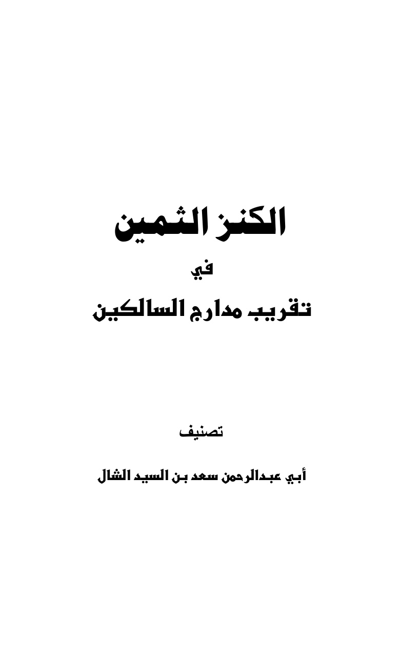 غلاف كتاب الكنز الثمين في تقريب مدارج السالكين لابن القيم - سعد الشال