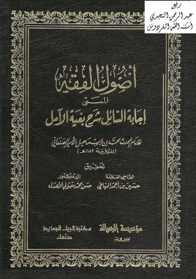 غلاف كتاب أصول الفقه المسمّى إجابة السائل شرح بغية الآمل ، الصنعاني ، ت حسين السياغي ود. حسن الأهدل