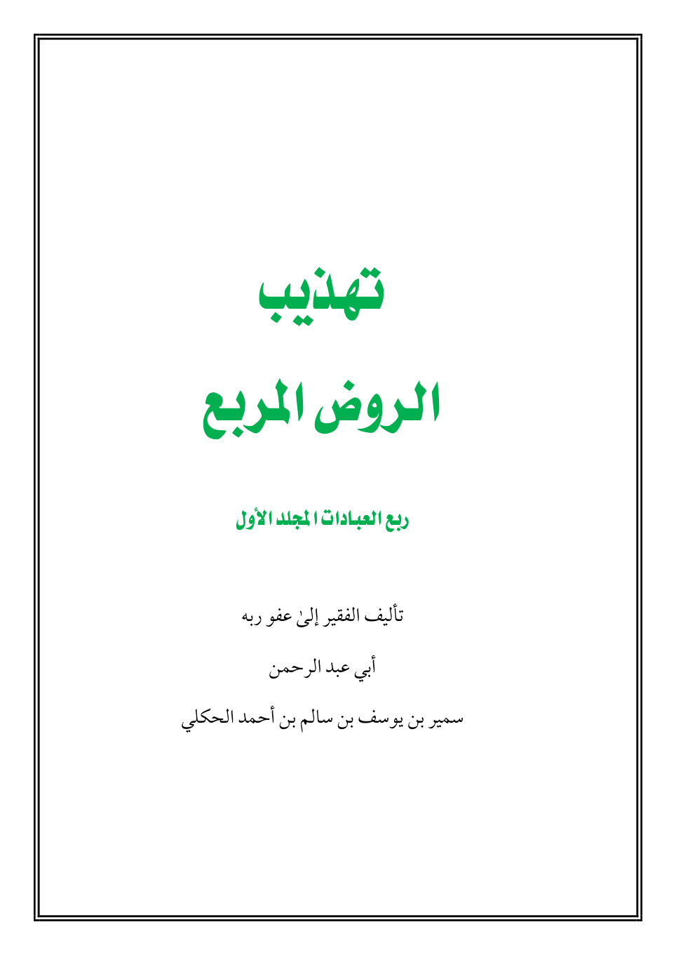 غلاف كتاب تهذيب الروض المربع - سمير الحكلي