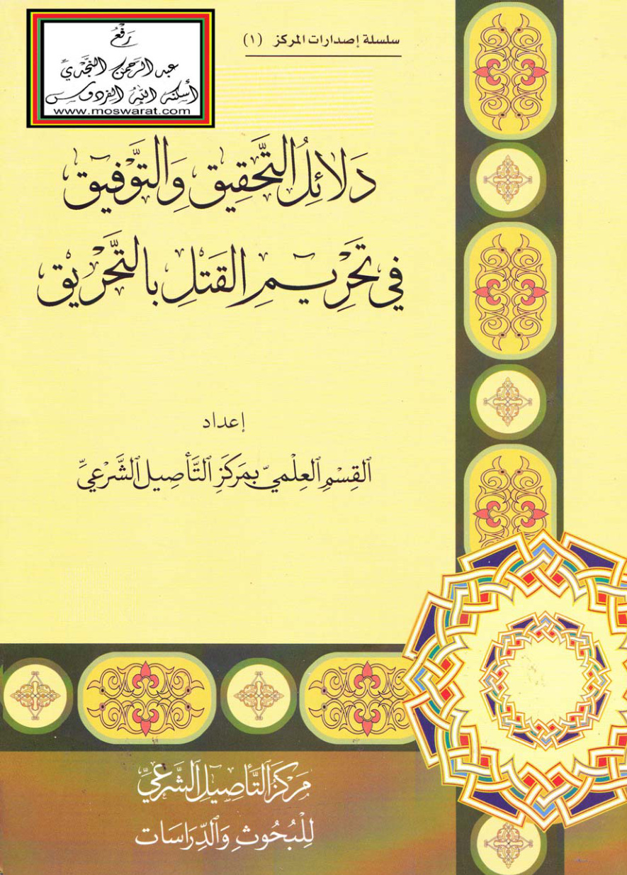 غلاف كتاب دلائل التحقيق والتوفيق في تحريم القتل بالتحريق (وبذيله تبرئة شيخ الإسلام من افتئات الطغام) ، القسم العلمي بمركز التأصيل الشرعي