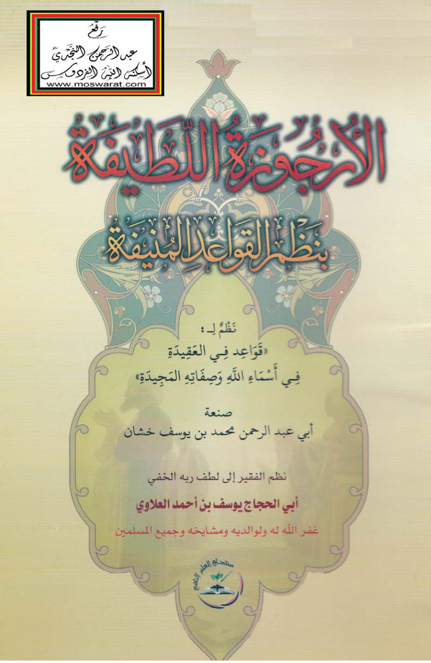 غلاف كتاب الأرجوزة اللطيفة بنظم القواعد المنيفة  - يوسف العلاوي