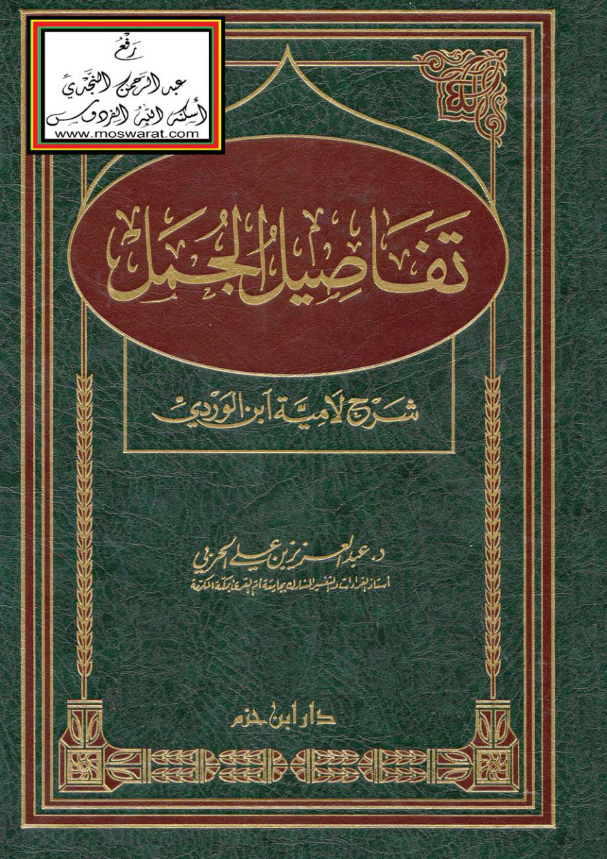 غلاف كتاب تفاصيل الجمل (شرح لامية ابن الوردي) - د. عبد العزيز الحربي
