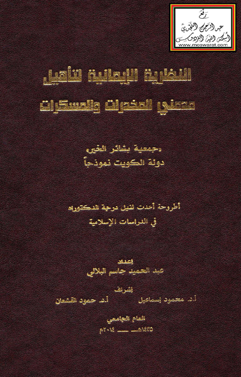 غلاف كتاب النظرية الإيمانية لتأهيل مدمني المخدرات والمسكرات (دكتوراه) - د. عبد الحميد البلالي