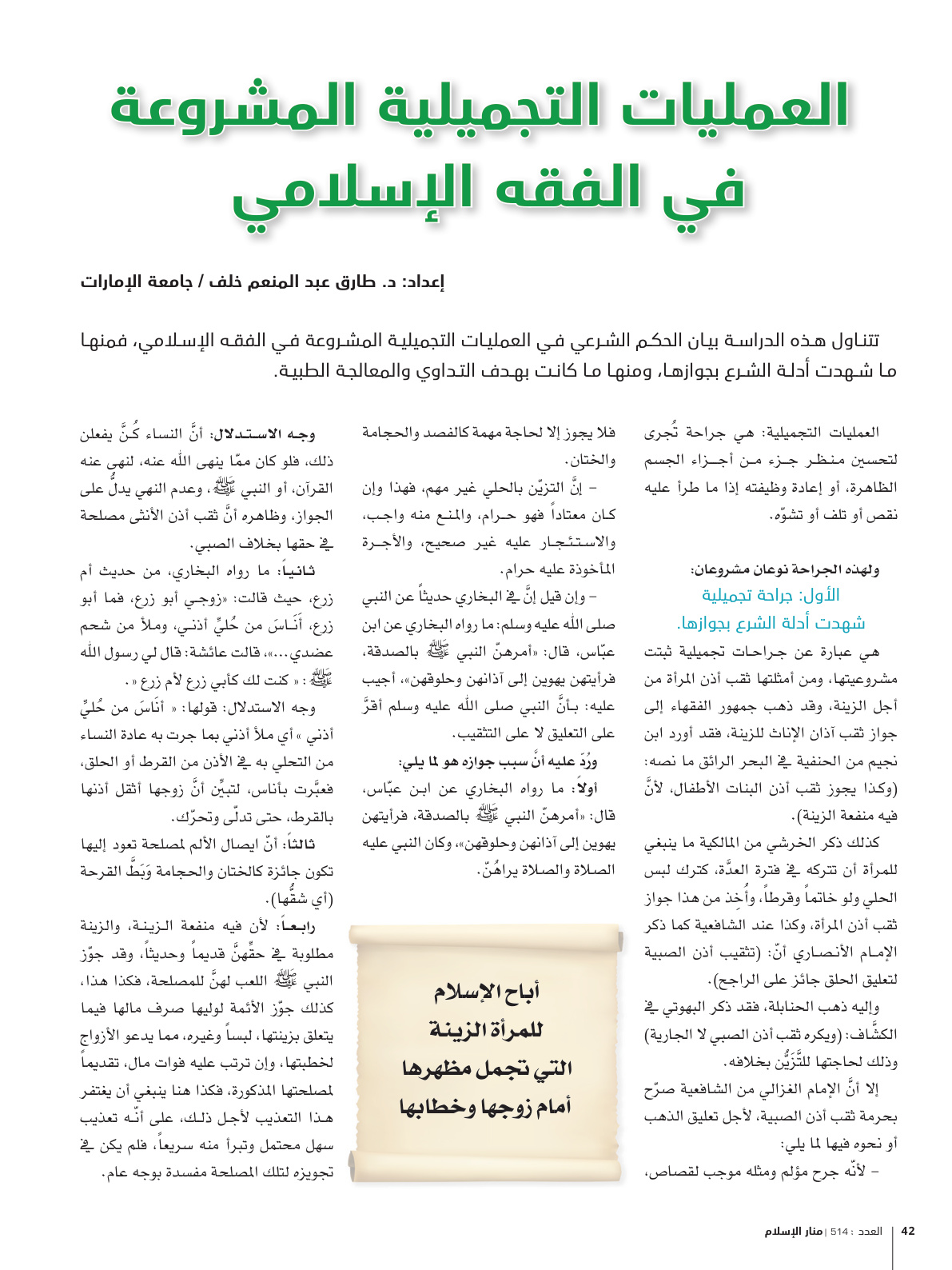 غلاف كتاب العمليات التجميلية المشروعة في الفقه الإسلامي -  د. طارق خلف