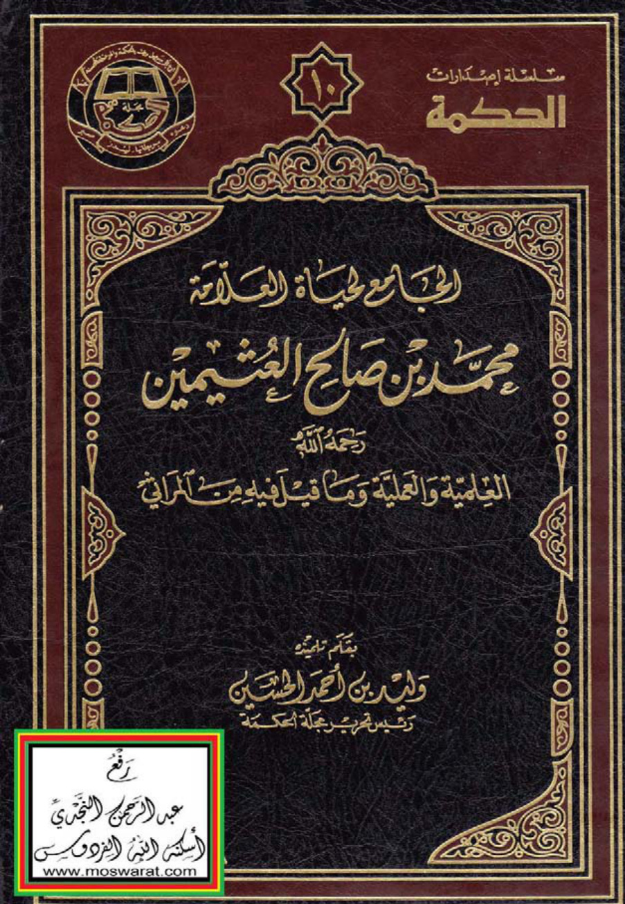 غلاف كتاب الجامع لحياة العلامة محمد بن صالح العثيمين رحمه الله العلمية والعملية وما قيل فيه من المراثي ، وليد الحسين