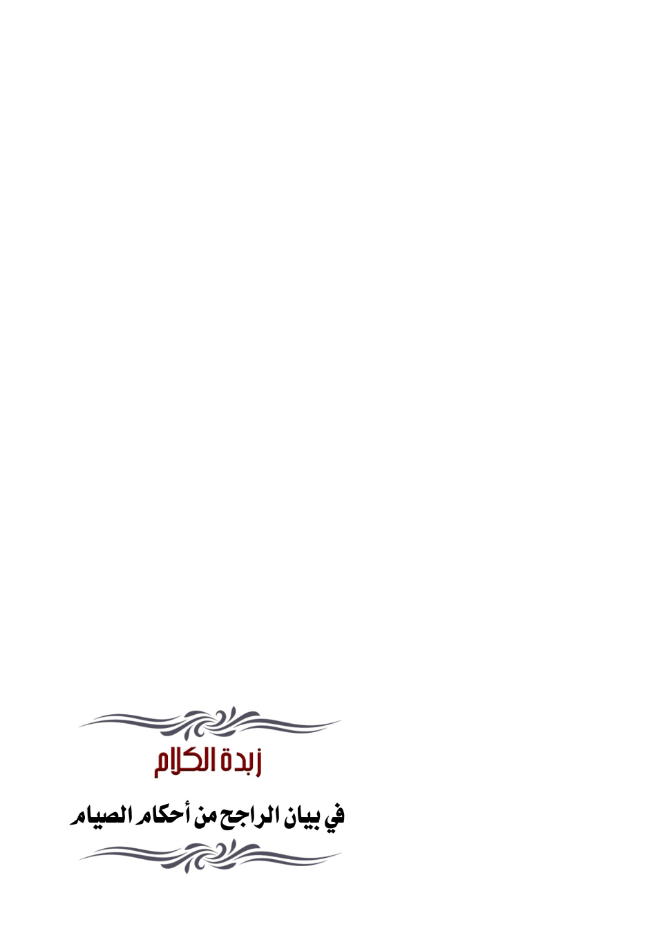 غلاف كتاب زبدة الكلام في بيان الراجح من أحكام الصيام - محمد البلالي