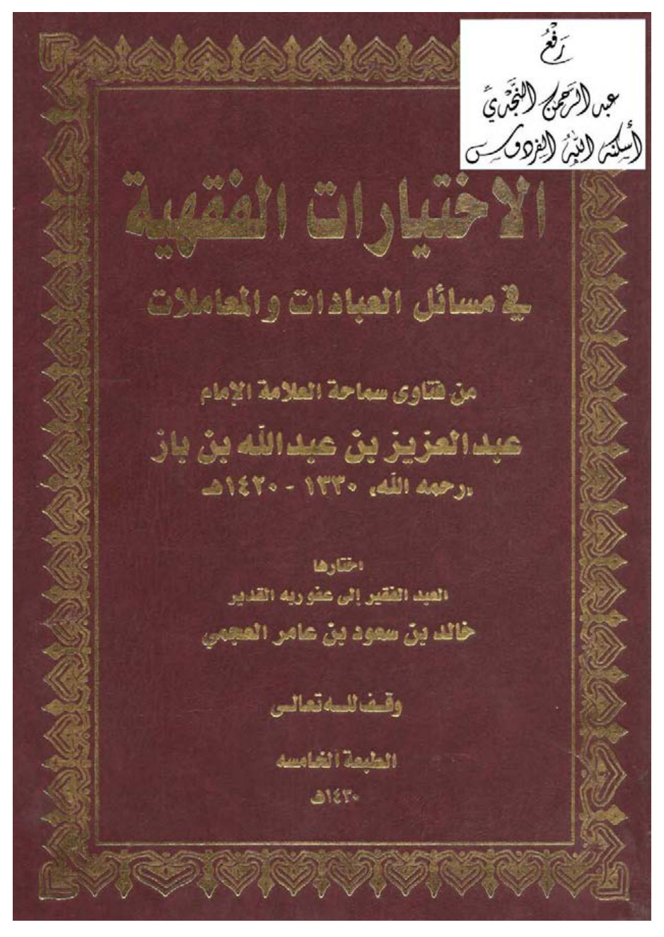 غلاف كتاب الاختيارات الفقهية في مسائل العبادات والمعاملات من فتاوى سماحة العلامة الإمام عبد العزيز بن عبد الله بن باز ، خالد العجمي