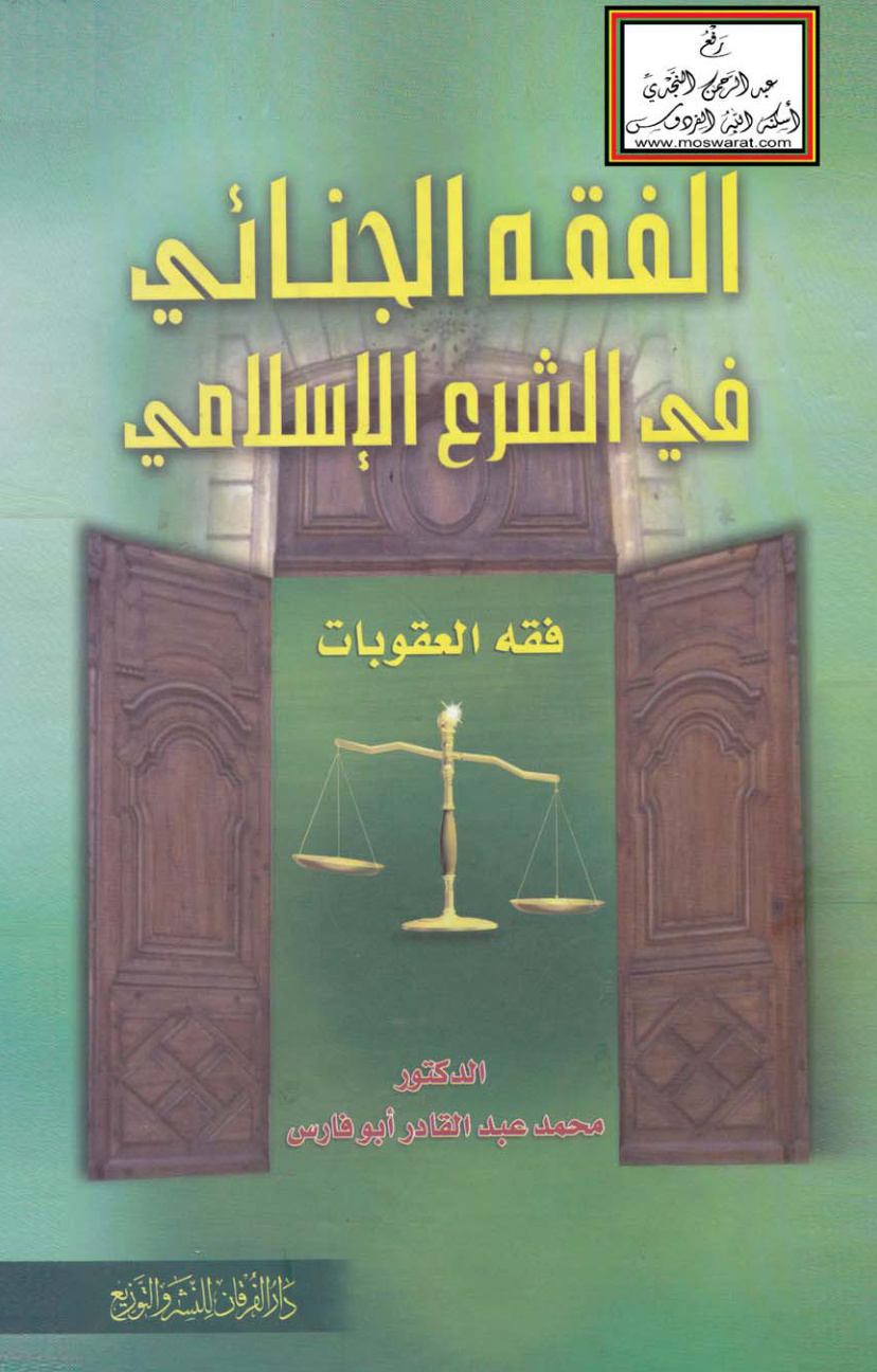 غلاف كتاب الفقه الجنائي في الشرع الإسلامي (فقه العقوبات) - د. محمد عبد القادر أبو فارس