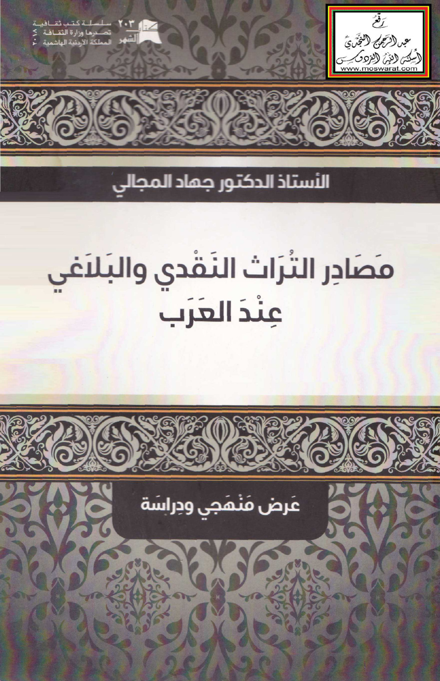 غلاف كتاب مصادر التراث النقدي والبلاغي عند العرب - أ.د. جهاد المجالي
