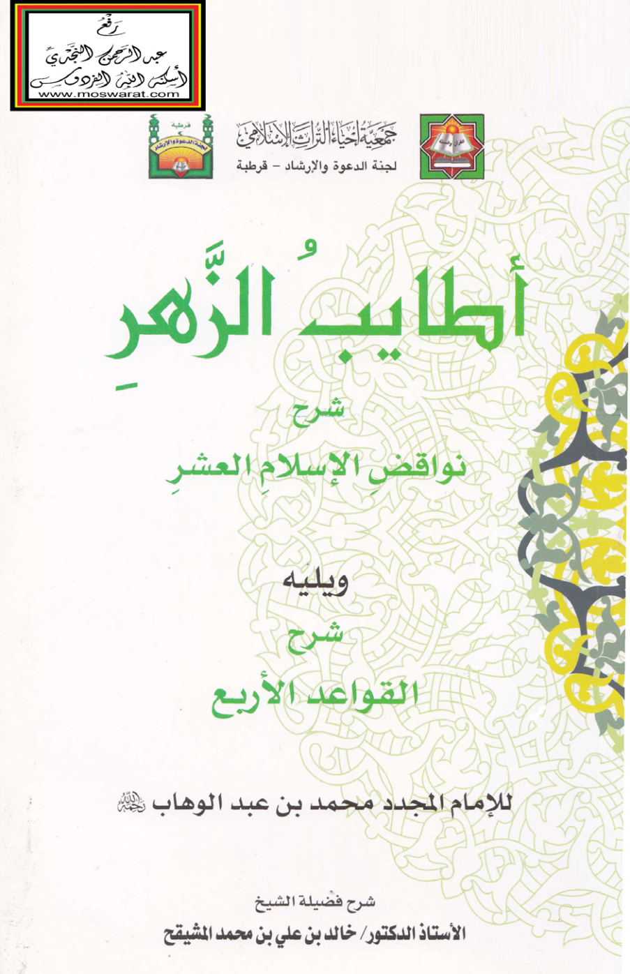 غلاف كتاب أطايب الزهر شرح نواقض الإسلام العشر ويليه شرح القواعد الأربع - أ. د. خالد المشيقح
