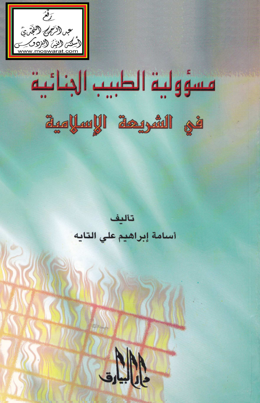 غلاف كتاب مسؤولية الطبيب الجنائية في الشريعة الإسلامية (ماجستير) - أسامة التايه