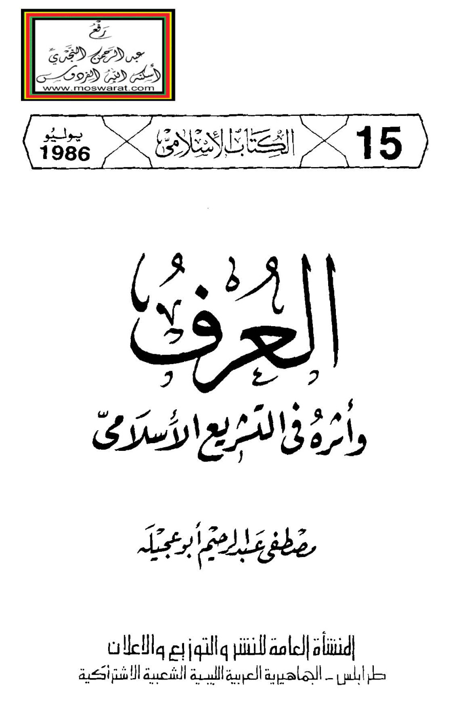 غلاف كتاب العرف وأثره في التشريع الإسلامي - مصطفى أبو عجيلة